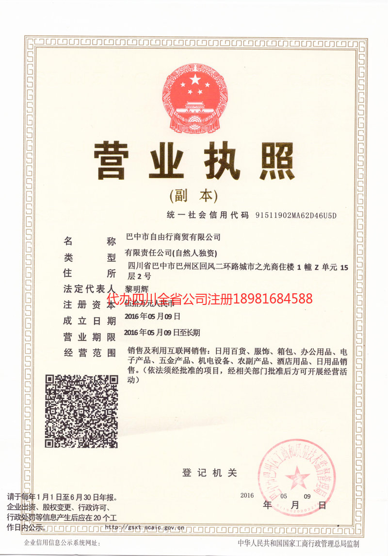 甘孜藏族自治州甘孜藏族自治州自由行商贸有限公司