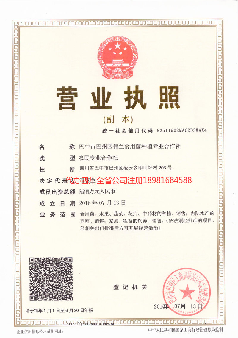 甘孜藏族自治州甘孜藏族自治州伟兰食用菌种植专业合作社