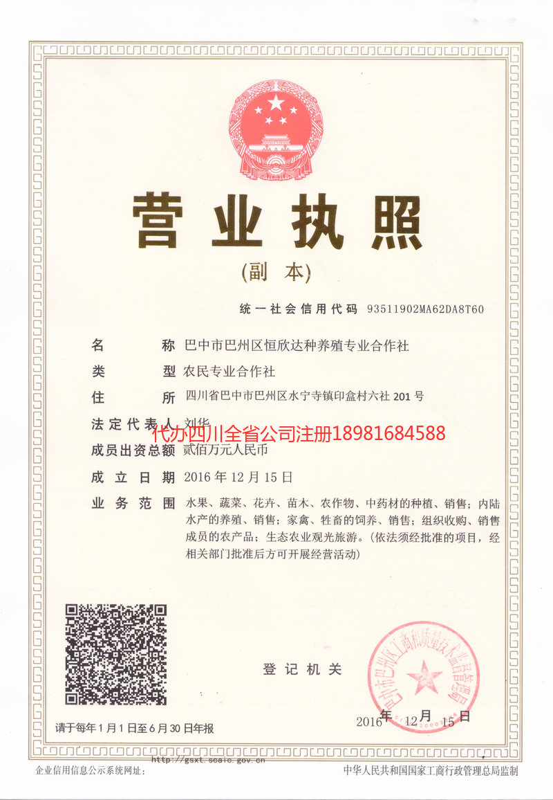 甘孜藏族自治州甘孜藏族自治州恒欣达种养殖专业合作社