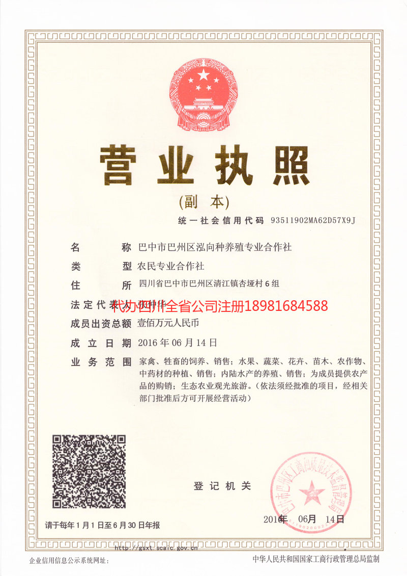 甘孜藏族自治州甘孜藏族自治州泓向种养殖专业合作社